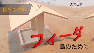 DIYの鳥の餌箱。自分でやれ