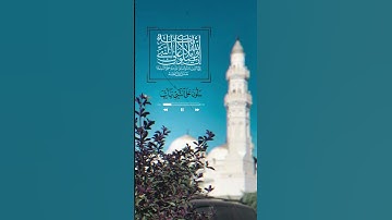 سورة الأحزاب | آية 56 | القارئ عبدالله الموسى
