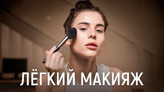 Лёгкий весенний макияж от Адель Вейгель | Простой макияж на каждый день