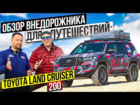 Обзор внедорожника для путешествий:Toyota Land Cruiser 200. Идеальная подготовка!