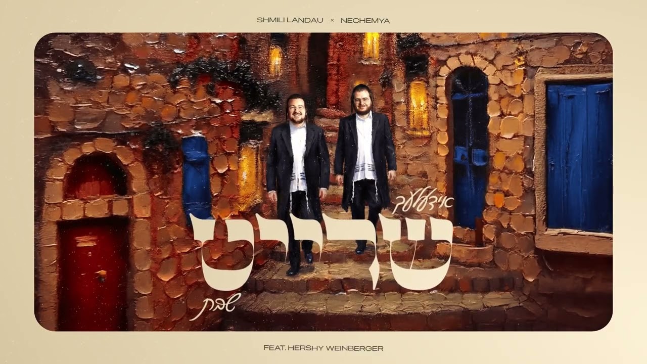 SHREIT SHABBOS - שרייט שבת | Shmili Landau feat. Hershy Weinberger