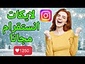 اسرع موقع زيادة لايكات انستقرام مجانا بدون تسجيل و بدون حساب وهمي 2025 اسرع موقع زيادة لايكات انستقرام مجانا بدون تسجيل و بدون حساب وهمي 2025