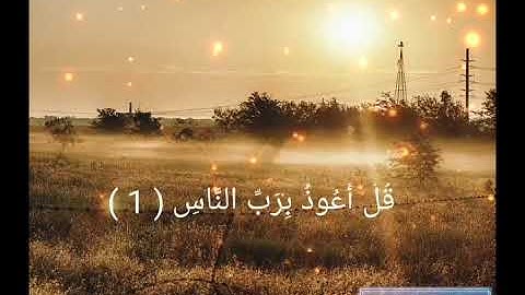 سورة النّاس بصوت الشيخ عبدالباسط عبدالصمد Surah An-Nas abdulbasit abdulsamad