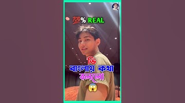 V বাংলায় কথা বলতে পারে 😱😍 বিশ্বাস না হলে ভিডিও