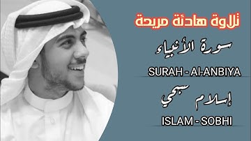 تلاوة تريح القلب والعقل💙 بصوت جميل جدا للقارئ إسلام صبحي سورة الأنبياء😴🎧