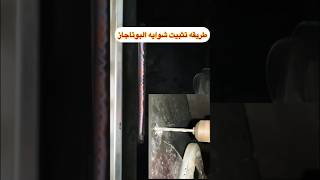 طريقه تركيب شوايه البوتاجاز  اهم طريقه