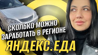 РАБОТА КУРЬЕРОМ В РЕГИОНЕ // ЯНДЕКС ЕДА // ДОСТАВКА НА СВОЕМ АВТО #яндекседа #яндексдоставка