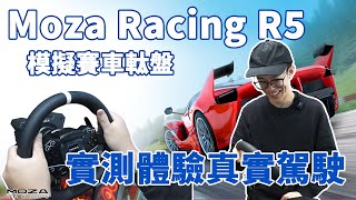 【實測】超真實體驗！MOZA Racing R5 直驅賽車軚盤試用！在家體驗真實駕駛感覺！【魚波vlog#144】