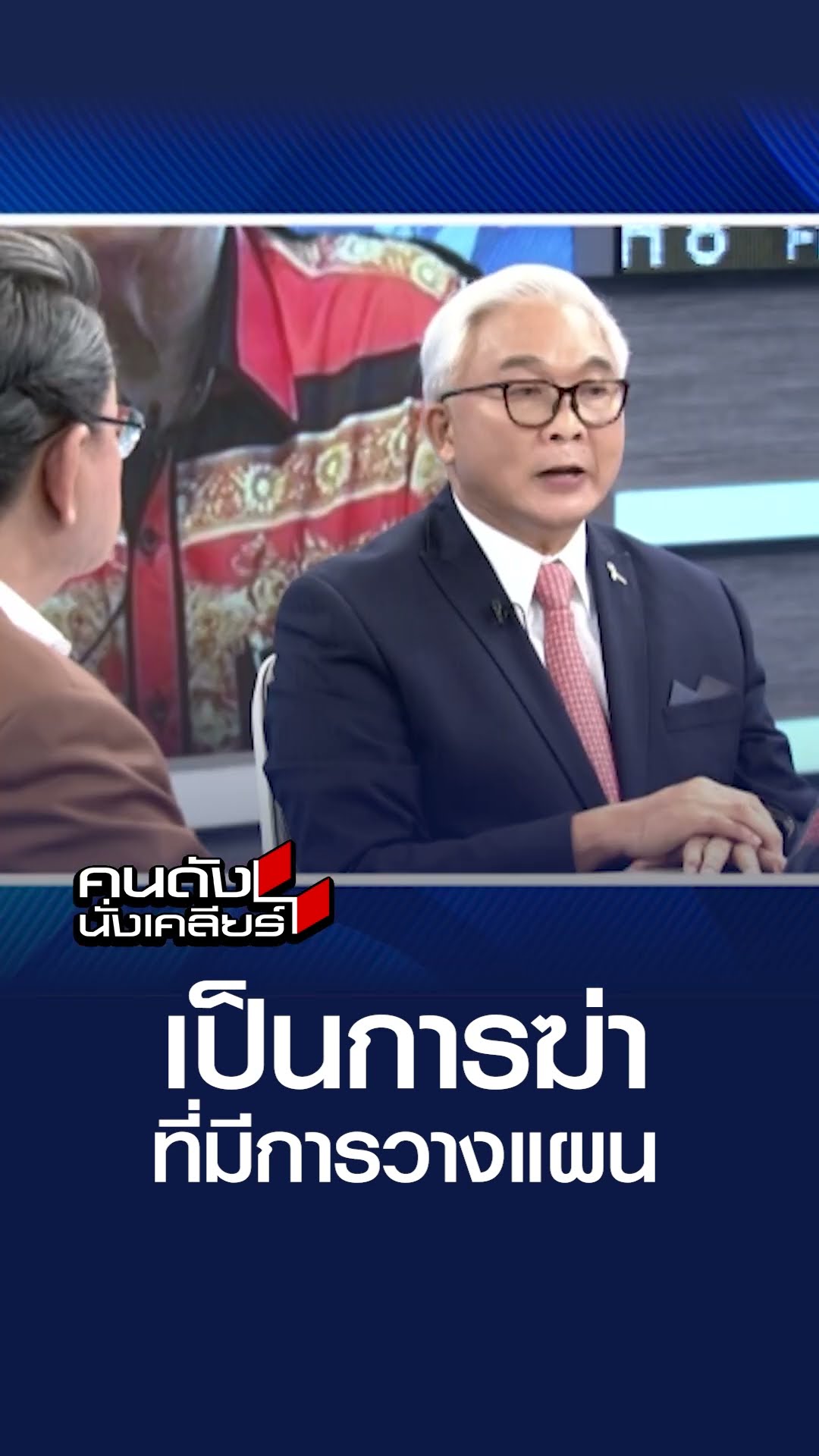 เป็นการฆ่าที่มีการวางแผน l คนดังนั่งเคลียร์