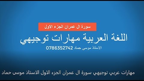 مهارات عربي توجيهي سورة ال عمران الجزء الاول الاستاذ موسى حماد