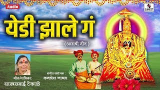 Yedi Zale Ga -  Audio - Aradhi Devi Bhaktigeet - Sumeet Music