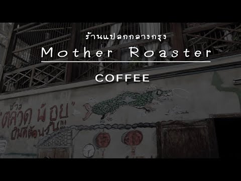 ร้านกาแฟแปลก "แอบ" ใจกลางกรุง Mother Roaster