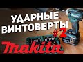 Режимы работы ударных винтовертов и оснастка MAKITA l часть 2