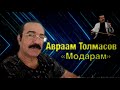 Авраам Толмасов -  Модарам