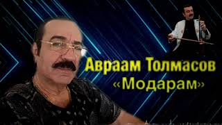 Авраам Толмасов -  Модарам