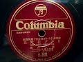 藤山 一郎  ♪丘は花ざかり♪  1952年  78rpm record , Columbia . G - 241 phonograph