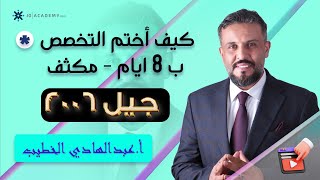 كيف أختم التخصص ب 8 ايام - مكثف أ.عبدالهادي الخطيب توجيهي_2006