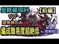 【サブ通常神のみ】編成難易度低すぎる間桐桜×遊戯で裏修羅周回！解説付き！概要欄に代用書いてます【前編1~14F】【#パズドラ】【#裏修羅の幻界】【#Fateコラボ】