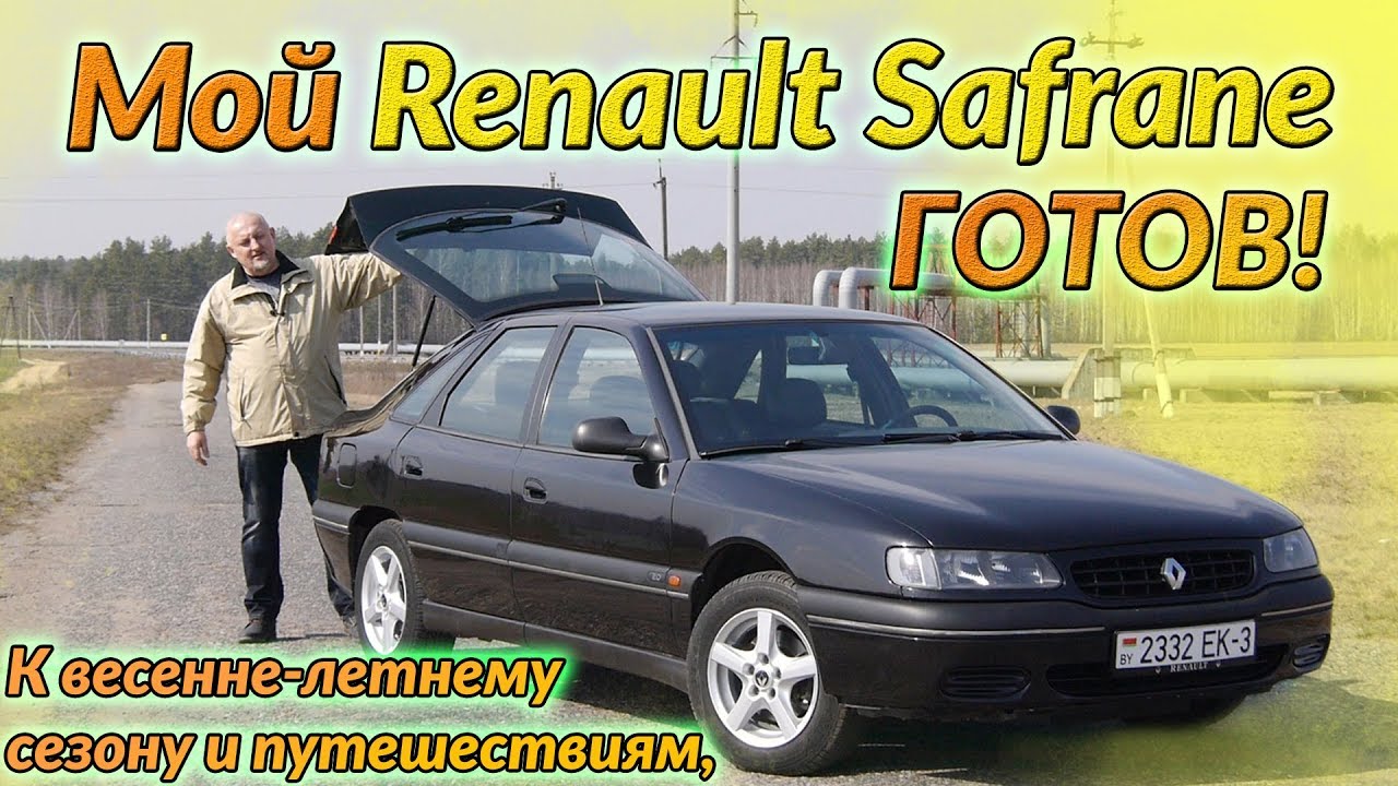 Мой Рено Сафран(Шафран)/Renault Safrane "К ВЕСЕННЕ-ЛЕТНЕМУ СЕЗОНУ ГОТОВ ...