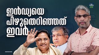 ഇൻഡ്യയെ പിഴുതെറിഞ്ഞത് ഇവർ | Lok Sabha Election | India Alliance