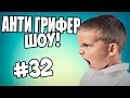 АНТИ-ГРИФЕР ШОУ! ( БУЙНЫЙ БОМБЯЩИЙ ПОЦЫК / У ШКОЛЬНИКА СЕЛ ГОЛОС) #32