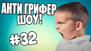 АНТИ-ГРИФЕР ШОУ! ( БУЙНЫЙ БОМБЯЩИЙ ПОЦЫК / У ШКОЛЬНИКА СЕЛ ГОЛОС) #32