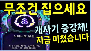14.7 패치로 떡상! 지금 넘사벽으로 가장 좋습니다 ㄷㄷㄷㄷㄷ