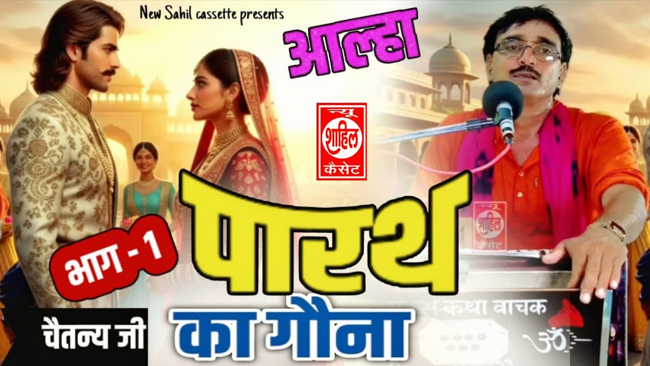 Aalha#Paratha ka gona#आल्हा पारथ का गोना//Jab4arJast प्रस्तुति//sab Katha//श्री चैतन्य जी की मधुर