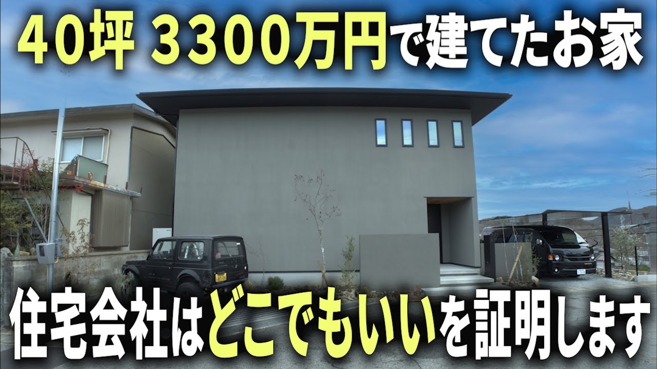 【ルームツアー】40坪のお家が3300万円。誰も知らない無名の工務店で驚きのクオリティを実現しました。【ゆる〜りあ No.23】