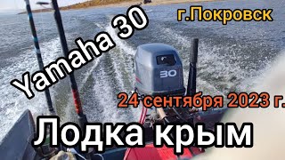 Yamaha 30 Лодка КРЫМ 24 сентября 2023 г.