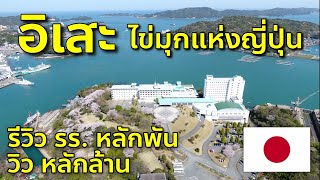 Vlog เที่ยวคันไซล่าสุด EP12 รีวิวโรงแรมวิวสุดว้าว Toba Seaside Hotel ชมอ่าว Ise เที่ยวญี่ปุ่น มิเอะ