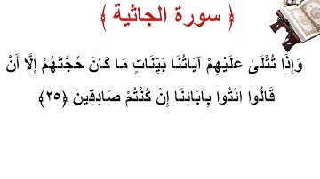 سورة الجاثية الأية 25