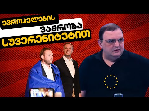 ვაჭრობა საქართველოს სუვერენიტეტით /დადის თუ არა გუბაზი საპროტესტო აქციებზე ?!#სამნი \u0026 Co /16.05.2024