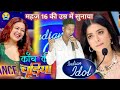 iindian idol में इस गरीब ने सभी को फिर से रूला दिया|only funny comedy video|जब समय होला कमजोर|S14