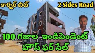 100 గజాల  ఇండిపెండెంట్ హౌస్ ఫర్ సేల్ కార్నర్ బిట్  2 sides Road  very Low price