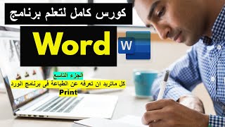 Print in word الطباعة فى برنامج الورد