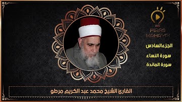 سورة النساء والمائدة(الجزء السادس) القارئ الشيخ محمد مرطو قراء الشهباء