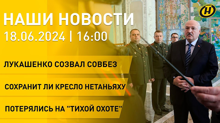 Лукашенко созвал Совбез и оценил новую военную форму; "Багратион"; люди теряются в лесах| НОВОСТИ