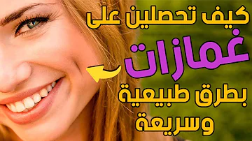 كيف تحصلين بأسرع وقت على غم ازات تثير إعجاب الآخرين كيف تحصلين بأسرع وقت على غم ازات تثير إعجاب الآخرين