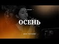 🎵ОСЕНЬ – Ева Галаян / Центр духовного возрождения, Los Angeles