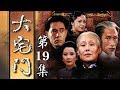 《大宅门》第19集 - Big Family EP19【超清】