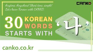 [ Learn korean with canko] The korean word that starts with \