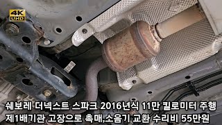 쉐보레 더넥스트 스파크 2016년식 제1배기관 고장으로 촉매,소음기 교환