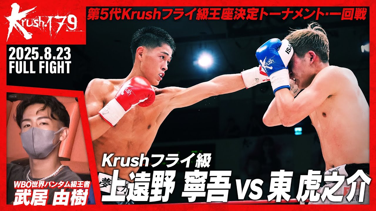 上遠野 寧吾vs東 虎之介/第5代Krushフライ級王座決定トーナメント・一