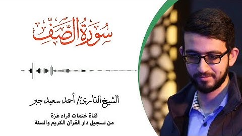 61- سورة الصف | بصوت القارئ الشيخ/ أحمد سعيد جبر ..