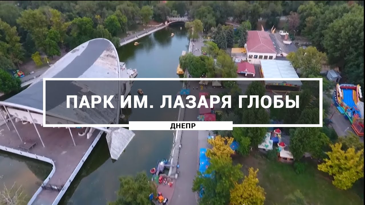 Парк им глобы Парк им глобы