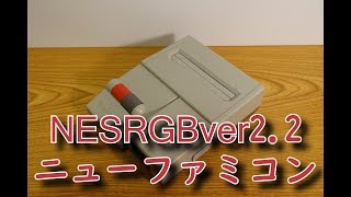 【本体紹介】NESRGBver2.2ニューファミコン本体紹介レビュー