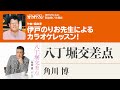「八丁堀交差点」／角川博　月刊カラオケファン2022年9月号【伊戸のりおの新曲歌い方講座 】