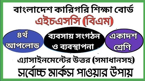 HSC BM Business Organization and Management Assignment | ব্যবসায় সংগঠন ও ব্যবস্থাপনা এ্যাসাইনমেন্ট