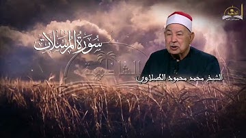 سورة المرسلات للشيخ محمد محمود الطبلاوي